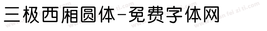 三极西厢圆体字体转换