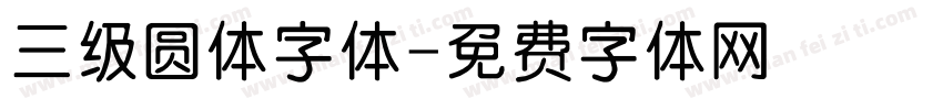 三级圆体字体字体转换