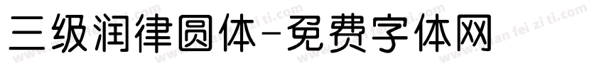 三级润律圆体字体转换