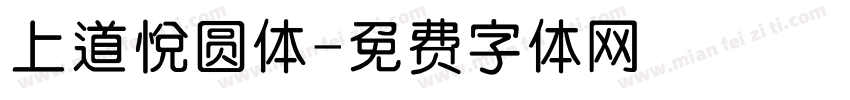 上道悦圆体字体转换