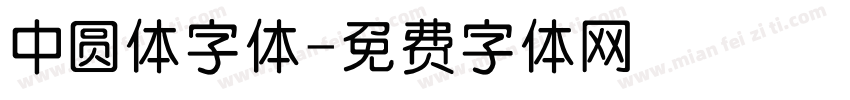 中圆体字体字体转换