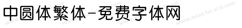中圆体繁体字体转换