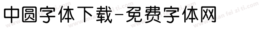 中圆字体下载字体转换