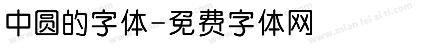 中圆的字体字体转换