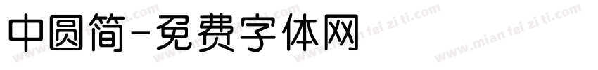 中圆简字体转换