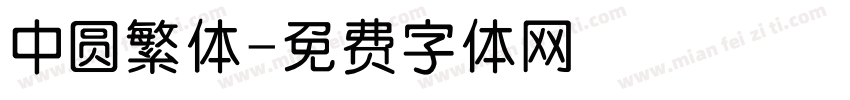 中圆繁体字体转换