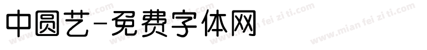 中圆艺字体转换