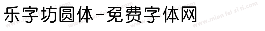 乐字坊圆体字体转换