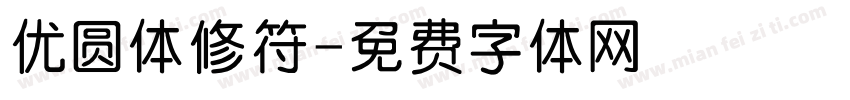 优圆体修符字体转换