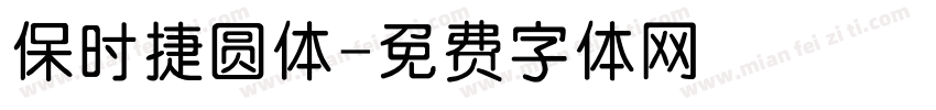 保时捷圆体字体转换