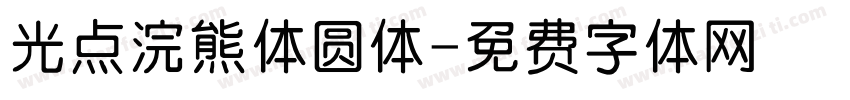 光点浣熊体圆体字体转换