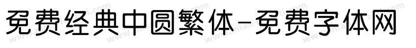 免费经典中圆繁体字体转换