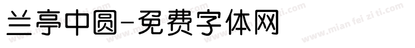 兰亭中圆字体转换