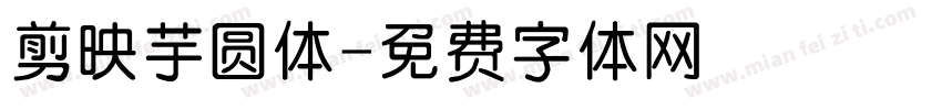 剪映芋圆体字体转换