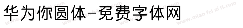 华为你圆体字体转换