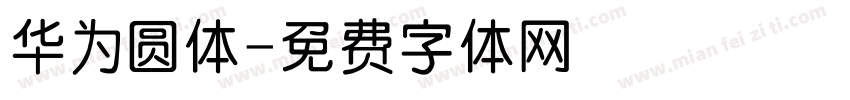 华为圆体字体转换
