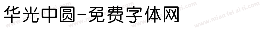 华光中圆字体转换