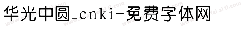 华光中圆_cnki字体转换