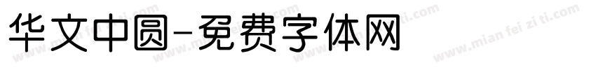 华文中圆字体转换