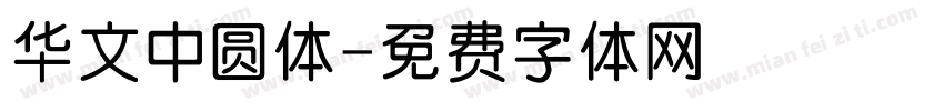 华文中圆体字体转换
