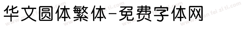 华文圆体繁体字体转换