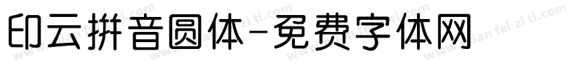 印云拼音圆体字体转换