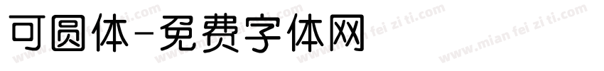 可圆体字体转换