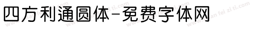 四方利通圆体字体转换