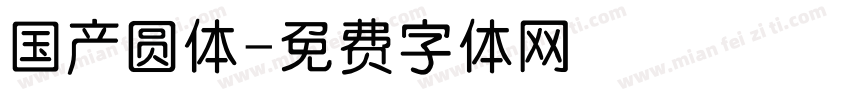 国产圆体字体转换
