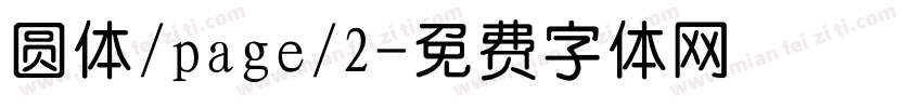 圆体/page/2字体转换