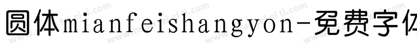 圆体mianfeishangyon字体转换