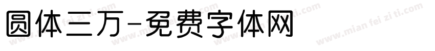 圆体三万字体转换