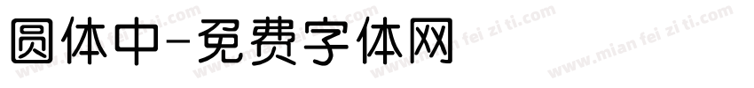 圆体中字体转换