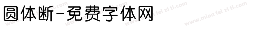 圆体断字体转换