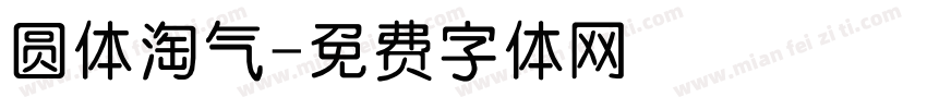 圆体淘气字体转换
