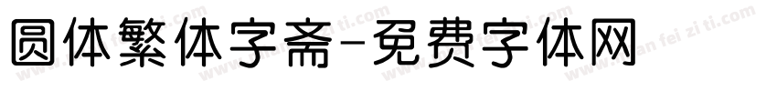 圆体繁体字斋字体转换