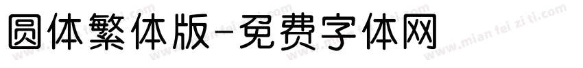 圆体繁体版字体转换