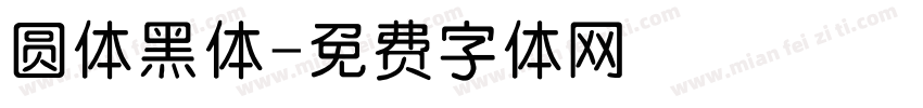 圆体黑体字体转换