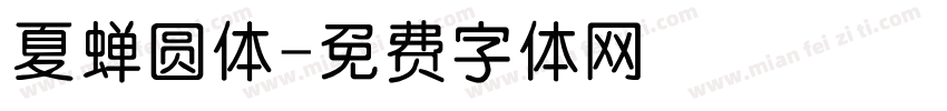 夏蝉圆体字体转换