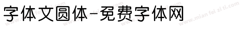 字体文圆体字体转换