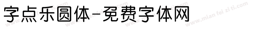 字点乐圆体字体转换
