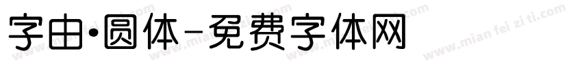 字由·圆体字体转换