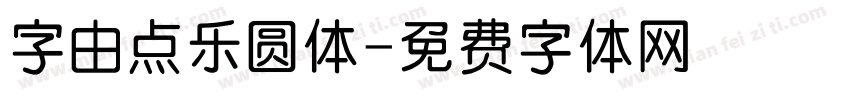 字由点乐圆体字体转换