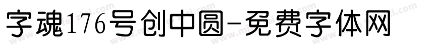 字魂176号创中圆字体转换