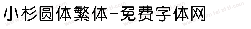 小杉圆体繁体字体转换