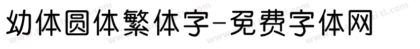 幼体圆体繁体字字体转换