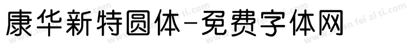 康华新特圆体字体转换