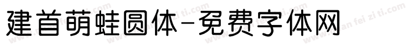 建首萌蛙圆体字体转换