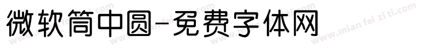 微软筒中圆字体转换