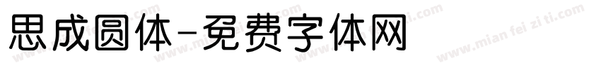 思成圆体字体转换